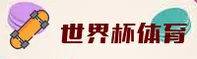 【官方】2025世界杯官方买球App—官方站一键安全访问