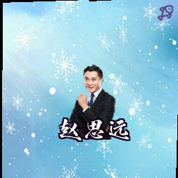 赵思远