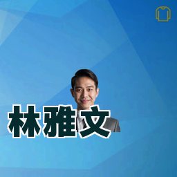 林雅文